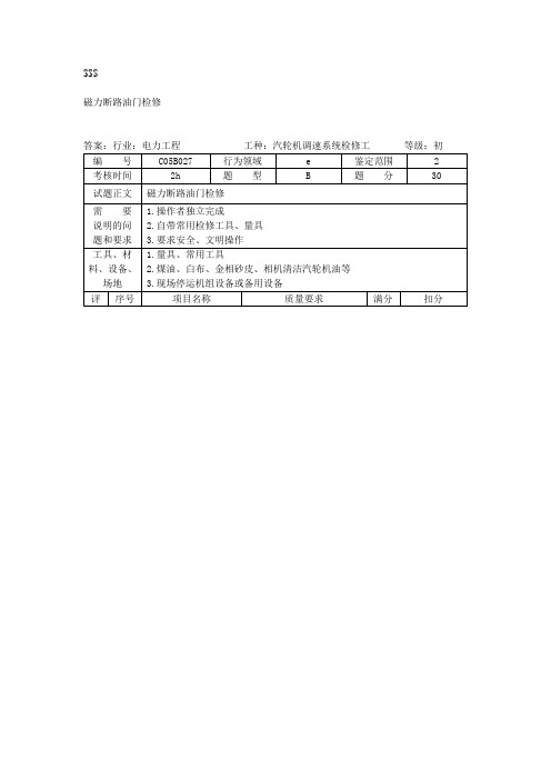 汽轮机调速系统检修技能多项操作