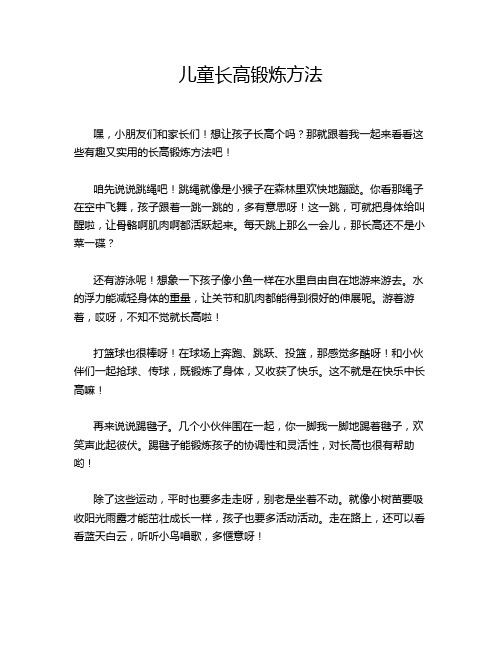 儿童长高锻炼方法