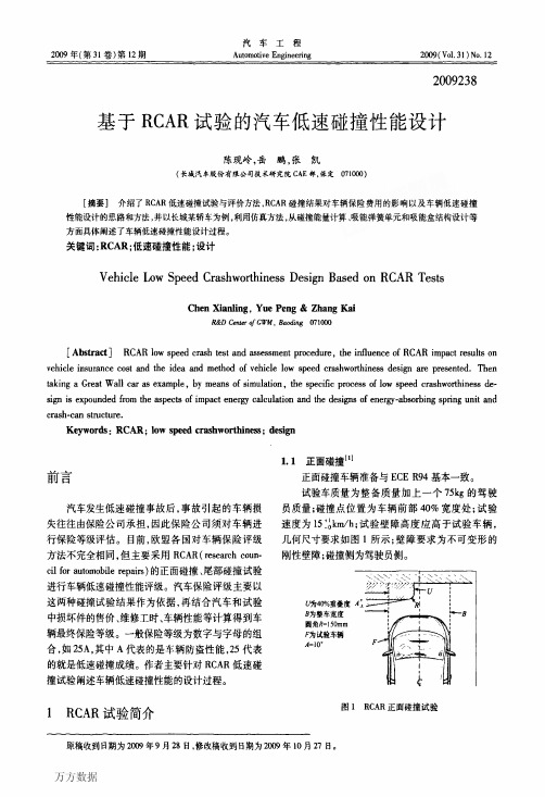 基于RCAR试验的汽车低速碰撞性能设计