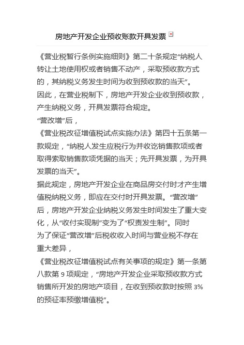 房地产开发企业预收账款开具发票