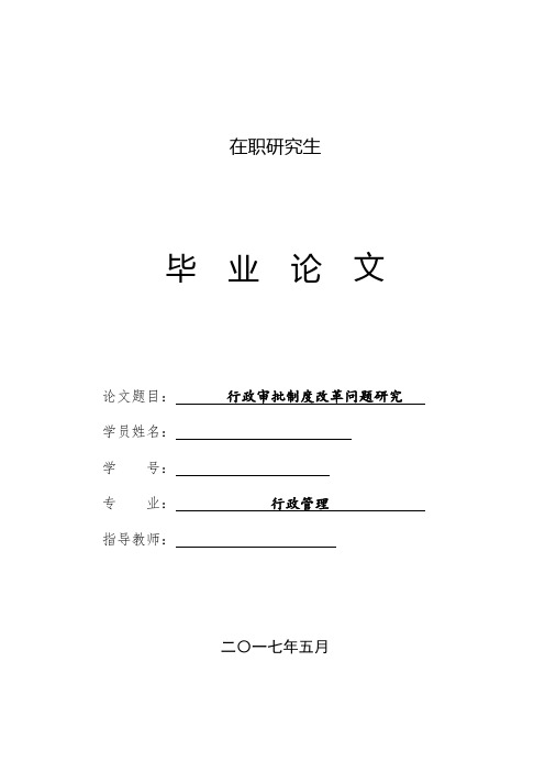 研究生 论文 行政审批制度改革问题研究