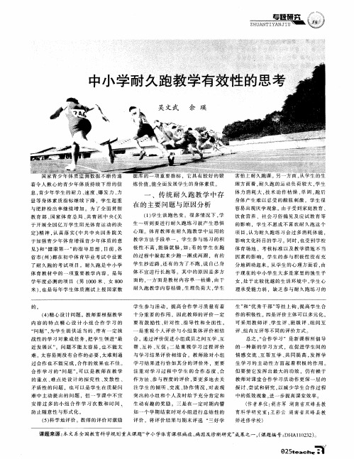 中小学耐久跑教学有效性的思考