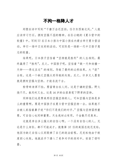 不拘一格降人才_六年级作文