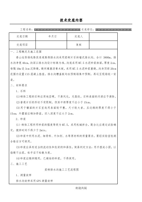 浆砌片石排水沟技术交底