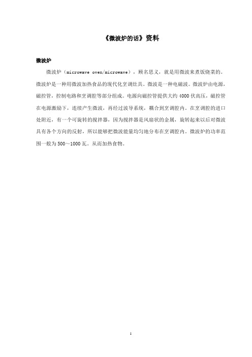 2017-2018年沪教版语文小学二年级上册《微波炉的话》资料微波炉