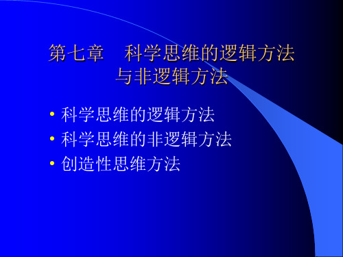 第七章 科学思维的逻辑方法