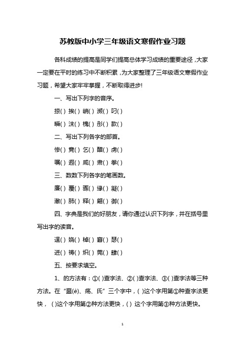 苏教版中小学三年级语文寒假作业习题