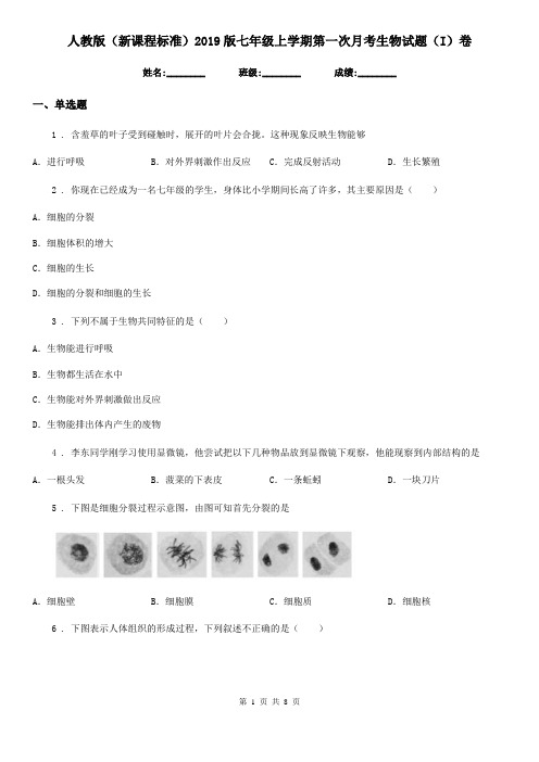 人教版(新课程标准)2019版七年级上学期第一次月考生物试题(I)卷(模拟)