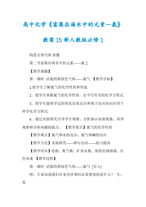 高中化学《富集在海水中的元素―氯》教案15新人教版必修1