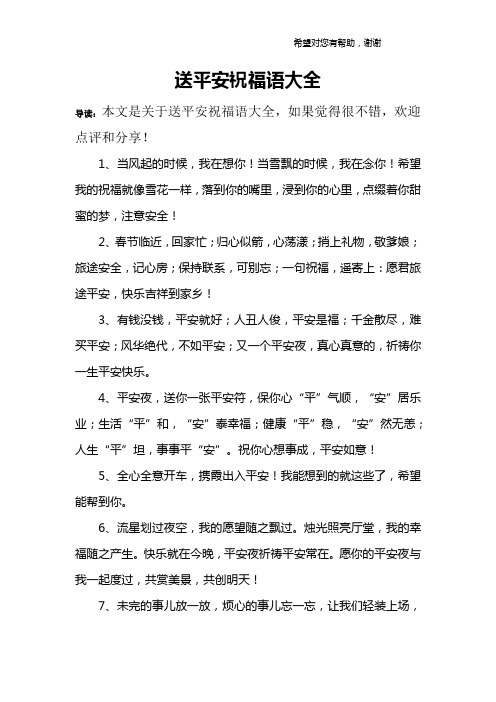 送平安祝福语大全