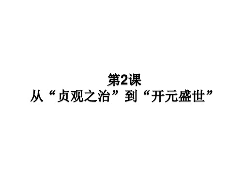 人教部编版七年级历史下册第2课 从“贞观之治”到“开元盛世”课件(共19张PPT)