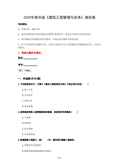 2020年贵州省《建筑工程管理与实务》测试卷(第511套)