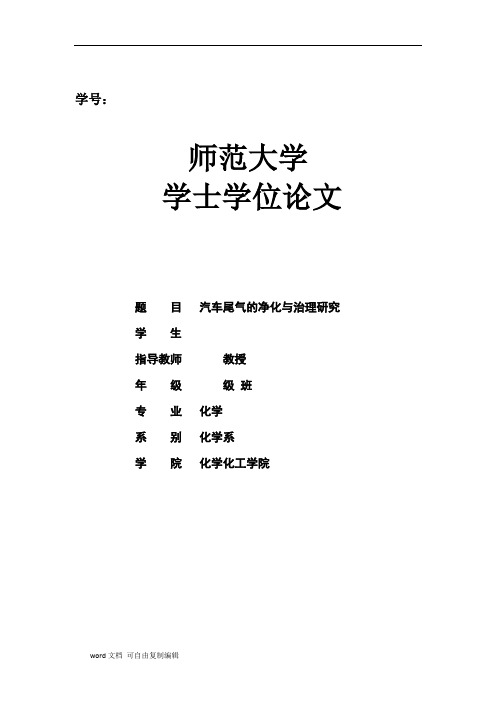 汽车尾气的净化与治理研究