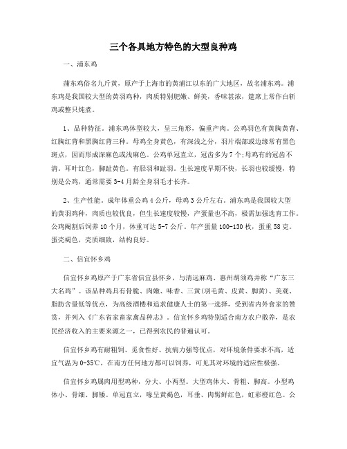 三个各具地方特色的大型良种鸡