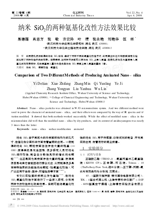 纳米SiO_2的两种氨基化改性方法效果比较