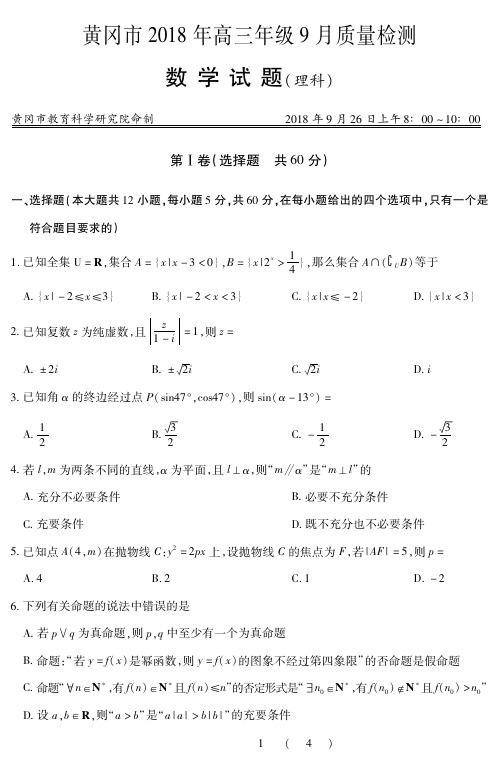 2019届黄冈市高三年级质量检测九月考试理科数学试卷(含答案)