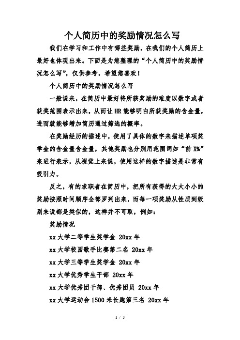 个人简历中的奖励情况怎么写