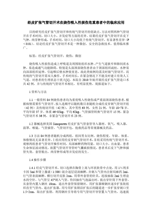 经皮扩张气管切开术在烧伤吸入性损伤危重患者中的临床应用