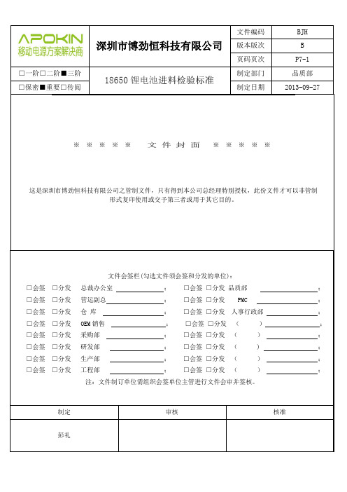 检验标准(电芯18650)