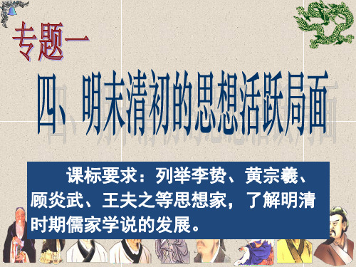 人民版历史必修3专题一第4课明末清初的思想活跃局面(共28张PPT)