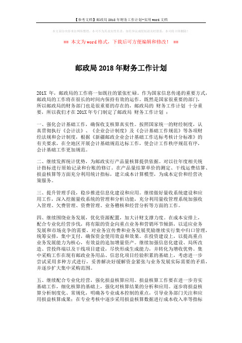 【参考文档】邮政局2018年财务工作计划-实用word文档 (2页)