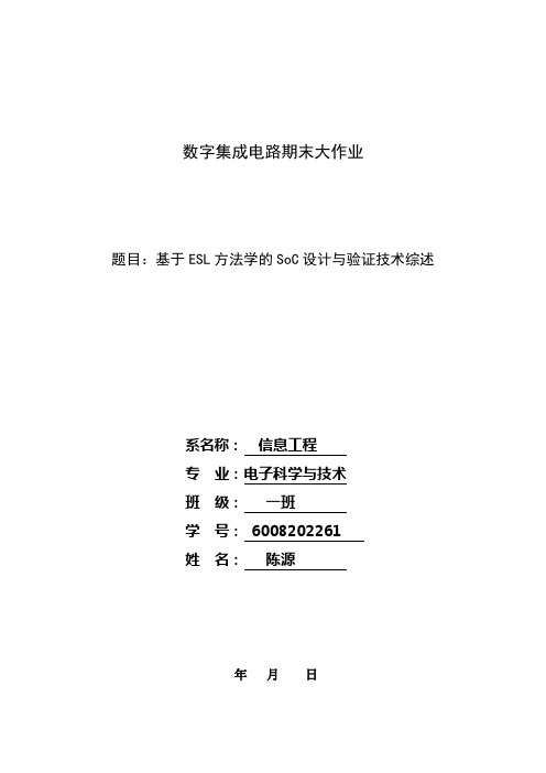 基于ESL方法学的SoC设计与验证技术综述