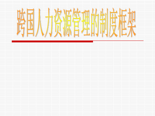 跨国公司人力资源管理制度框架