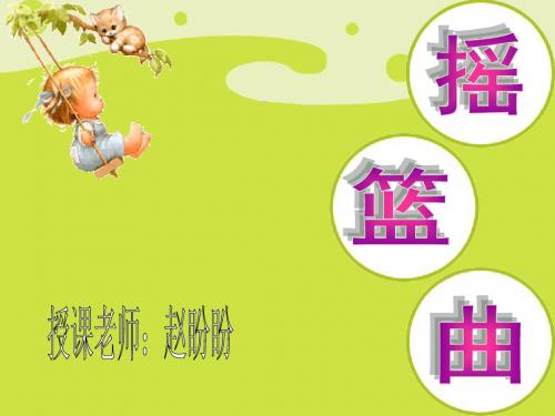 八年级二单元歌曲《摇篮曲》课件