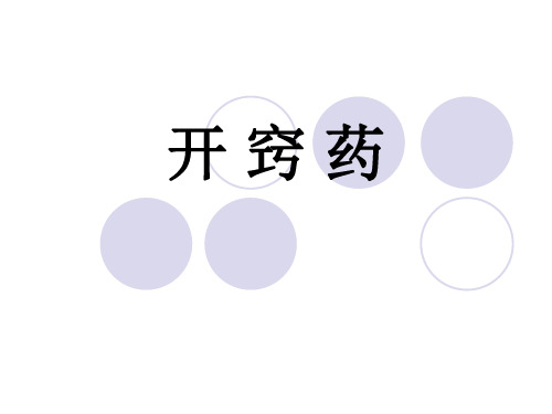 025中药学基础-开窍药