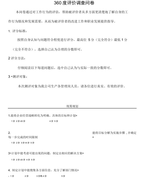 360度评价调查问卷