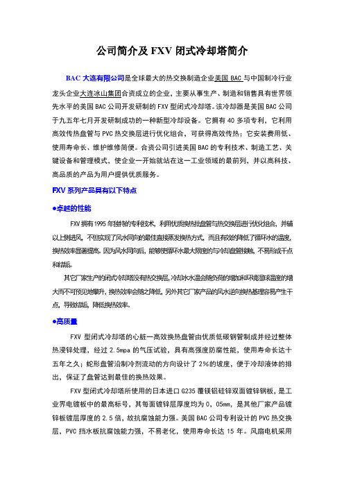公司简介及FXV闭式冷却塔简介
