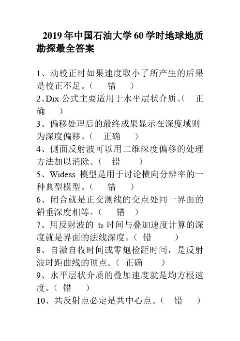2019地球物理勘探继续教育答案