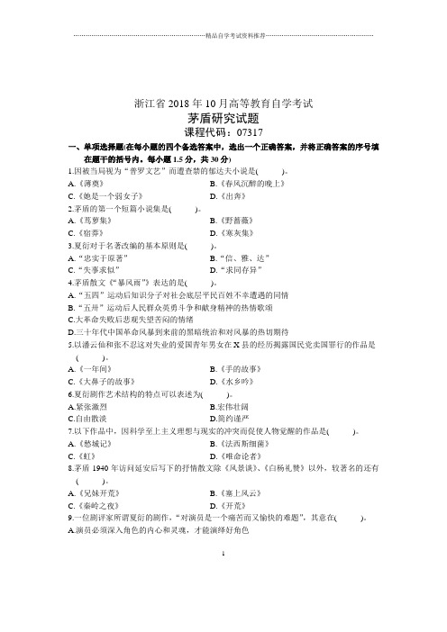10月茅盾研究试题及答案解析浙江自考