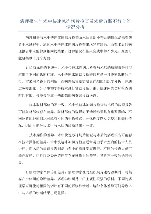 病理报告与术中快速冰冻切片检查及术后诊断不符合的情况分析