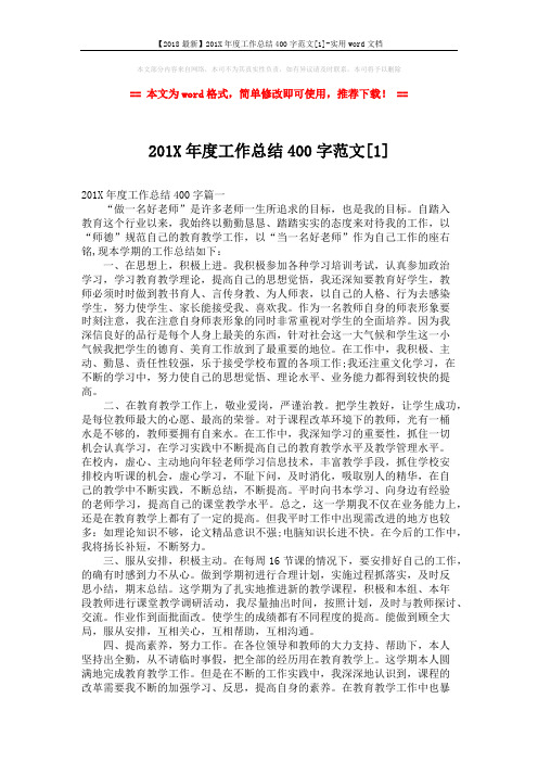 【2018最新】201X年度工作总结400字范文[1]-实用word文档 (3页)