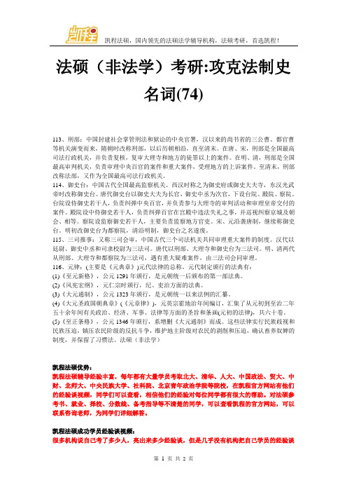 法硕(非法学)考研-攻克法制史名词(74)