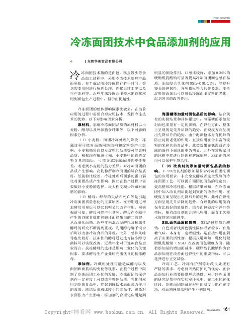 冷冻面团技术中食品添加剂的应用