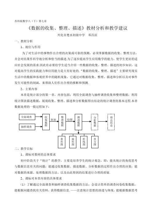 第七章《数据的收集、整理与描述》教材分析和教学建议