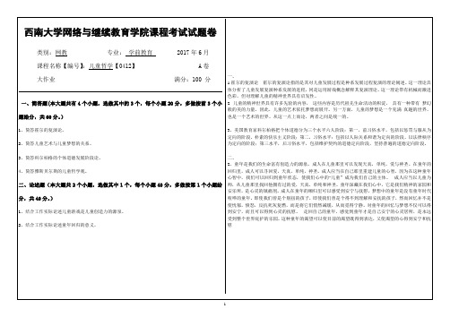 2017年6月西南大学网络与继续教育[0412]《儿童哲学》大作业答案