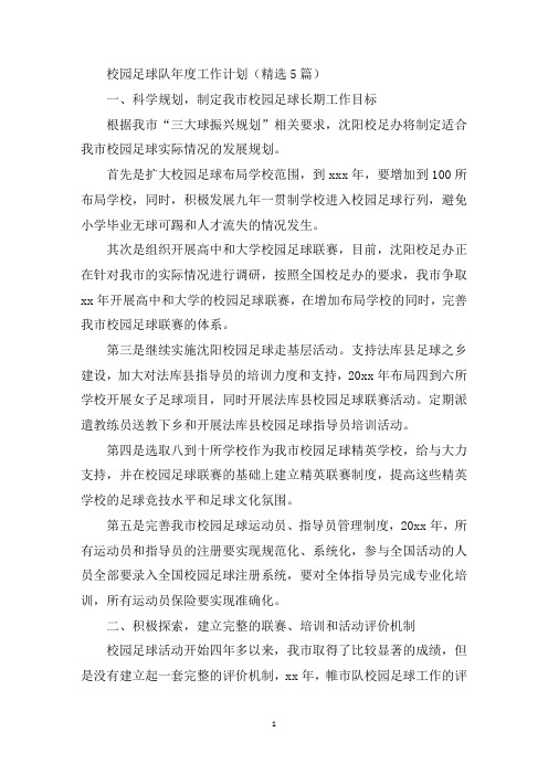 最新校园足球队年度工作计划