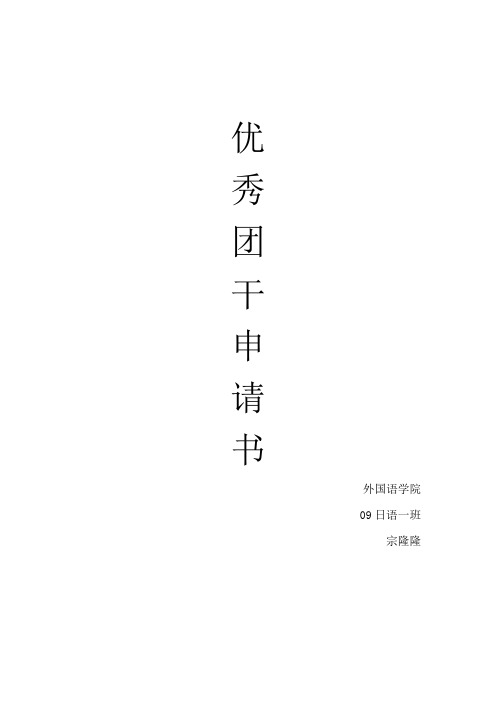 优秀团干申请书