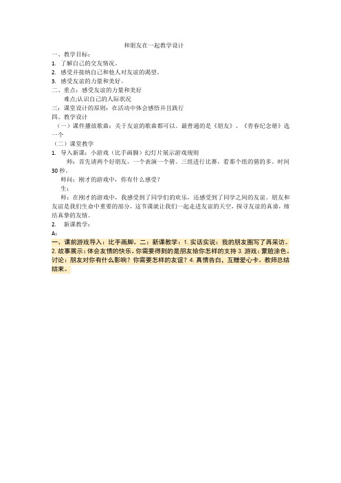 4.1和朋友在一起教学设计 2003 文档
