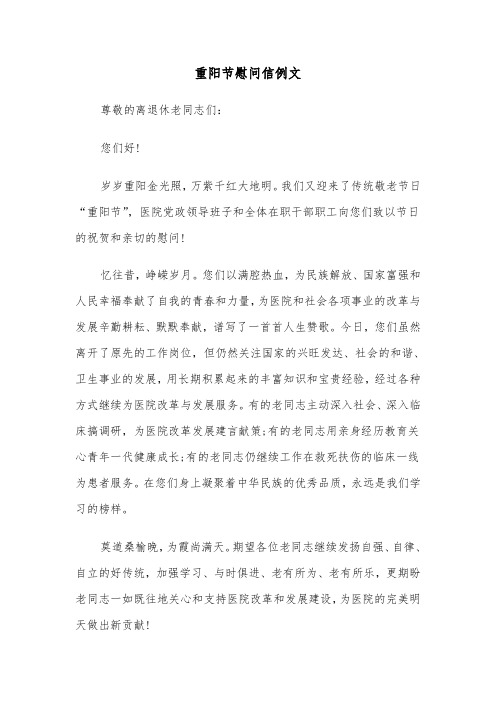 重阳节慰问信例文（五篇）