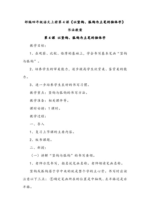 部编四年级语文上册第4课《以竖钩、弧钩为主笔的独体字》书法教案
