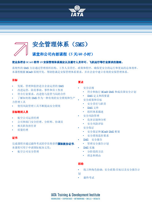 安全管理体系(SMS)