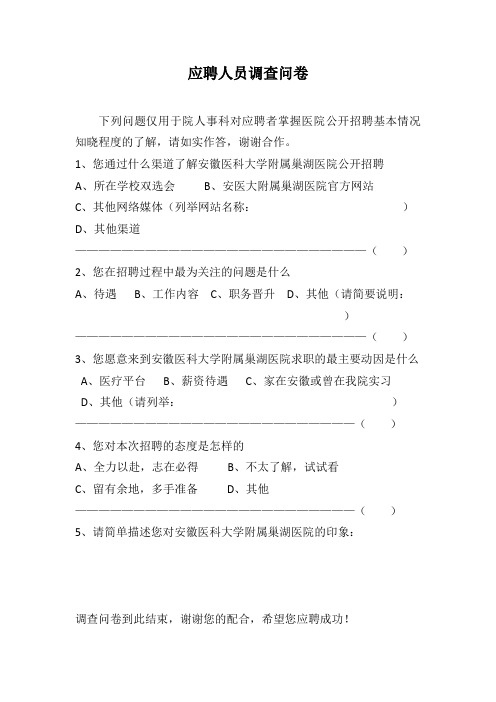 应聘人员调查问卷