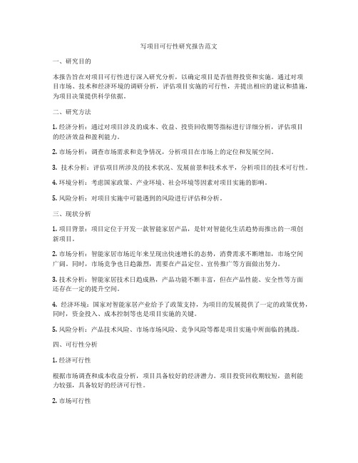 写项目可行性研究报告范文