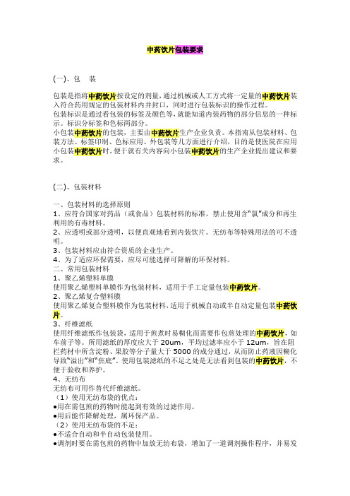 中药饮片包装要求