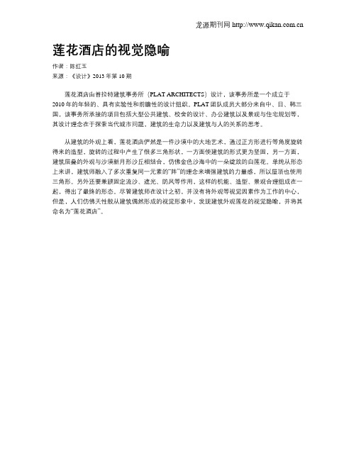 莲花酒店的视觉隐喻