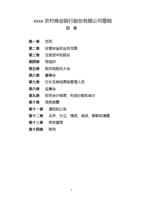 农村商业银行股份有限公司章程模版